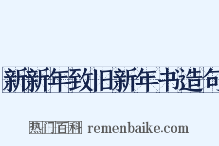 新新年致旧新年书造句是什么意思的图片